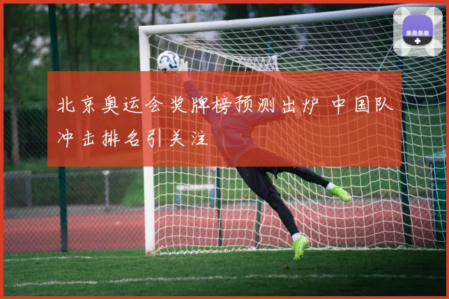 北京奥运会奖牌榜预测出炉 中国队冲击排名引关注