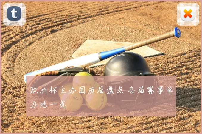 欧洲杯主办国历届盘点 各届赛事举办地一览