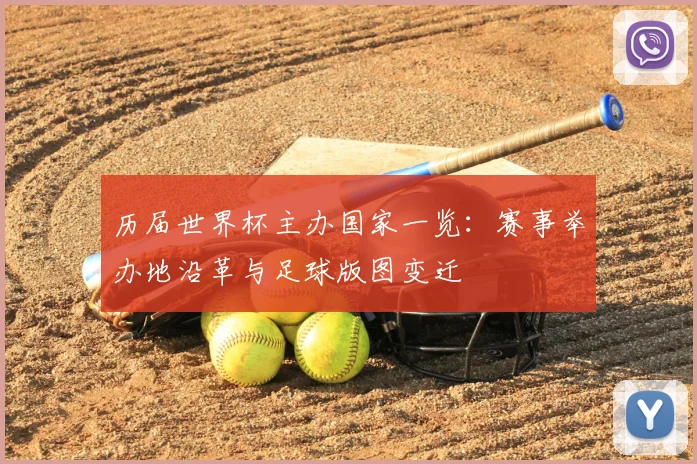 历届世界杯主办国家一览：赛事举办地沿革与足球版图变迁