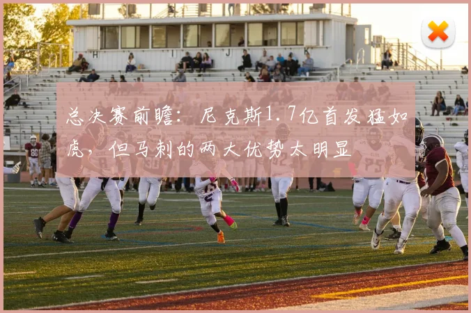 总决赛前瞻:尼克斯1.7亿首发猛如虎,但马刺的两大优势太明显