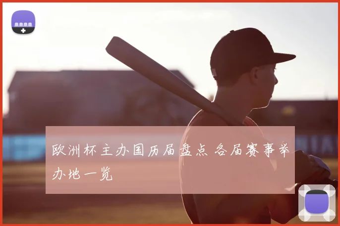 欧洲杯主办国历届盘点 各届赛事举办地一览