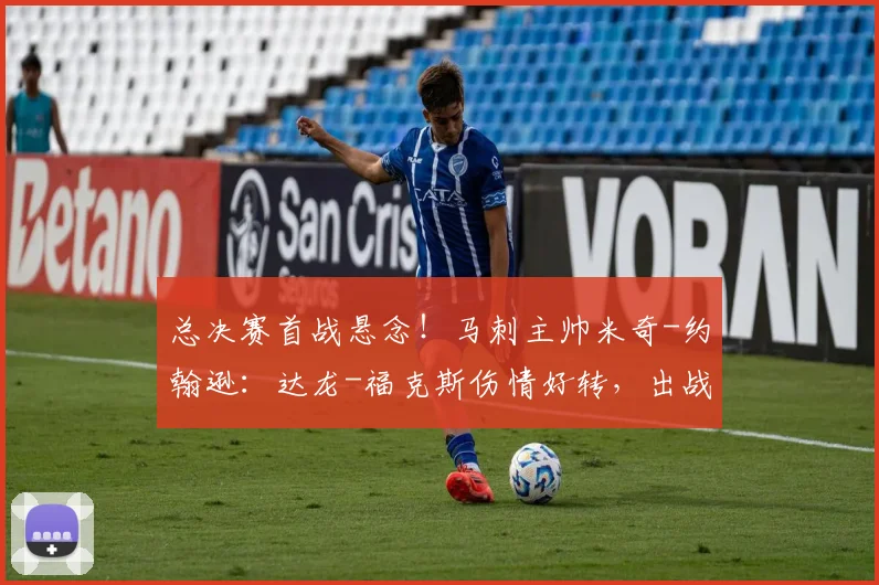 总决赛首战悬念!马刺主帅米奇-约翰逊:达龙-福克斯伤情好转,出战仍成疑_1_CBA